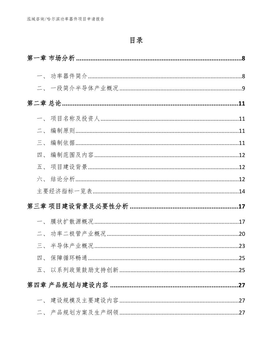 哈尔滨功率器件项目申请报告（模板范文）_第2页