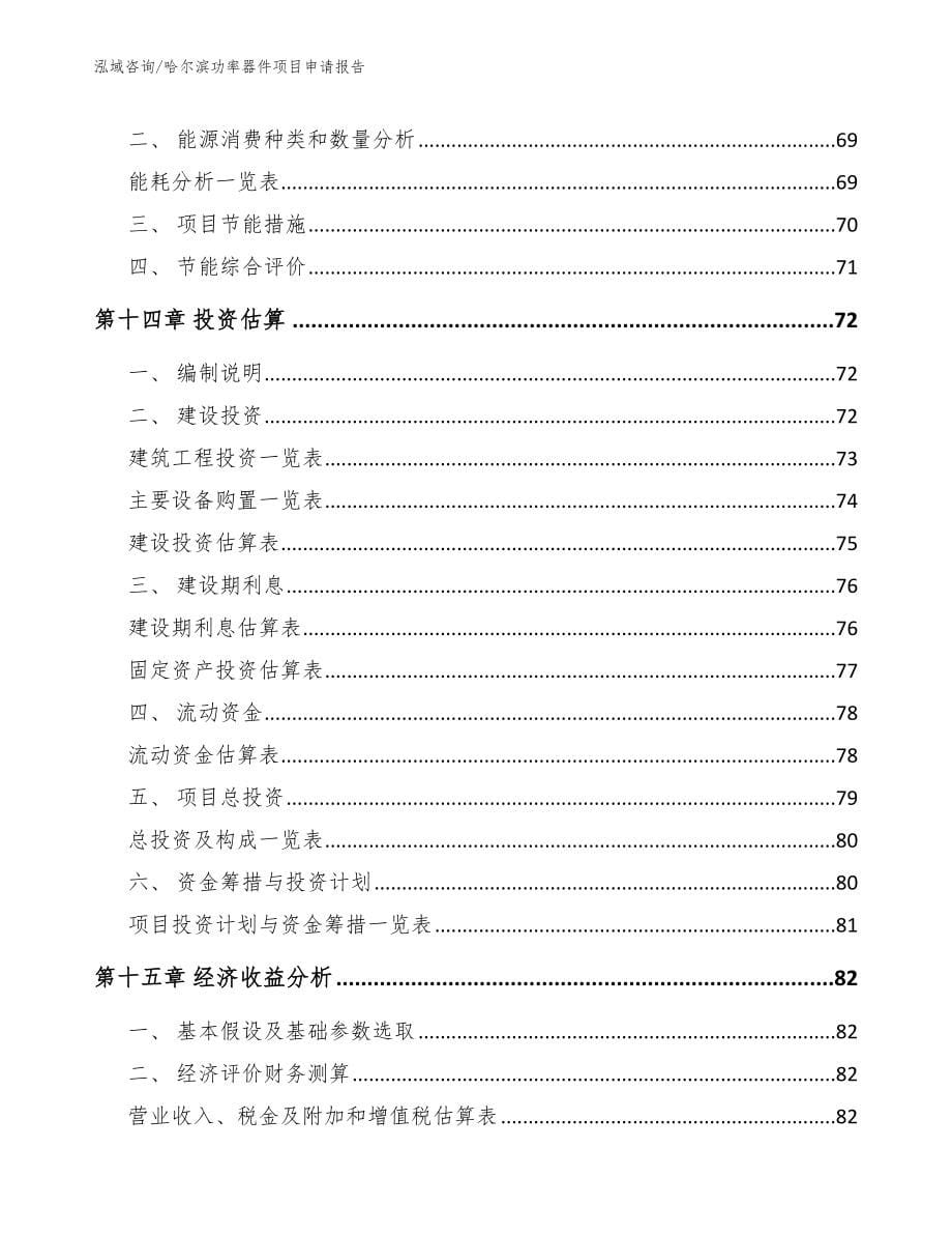 哈尔滨功率器件项目申请报告（模板范文）_第5页