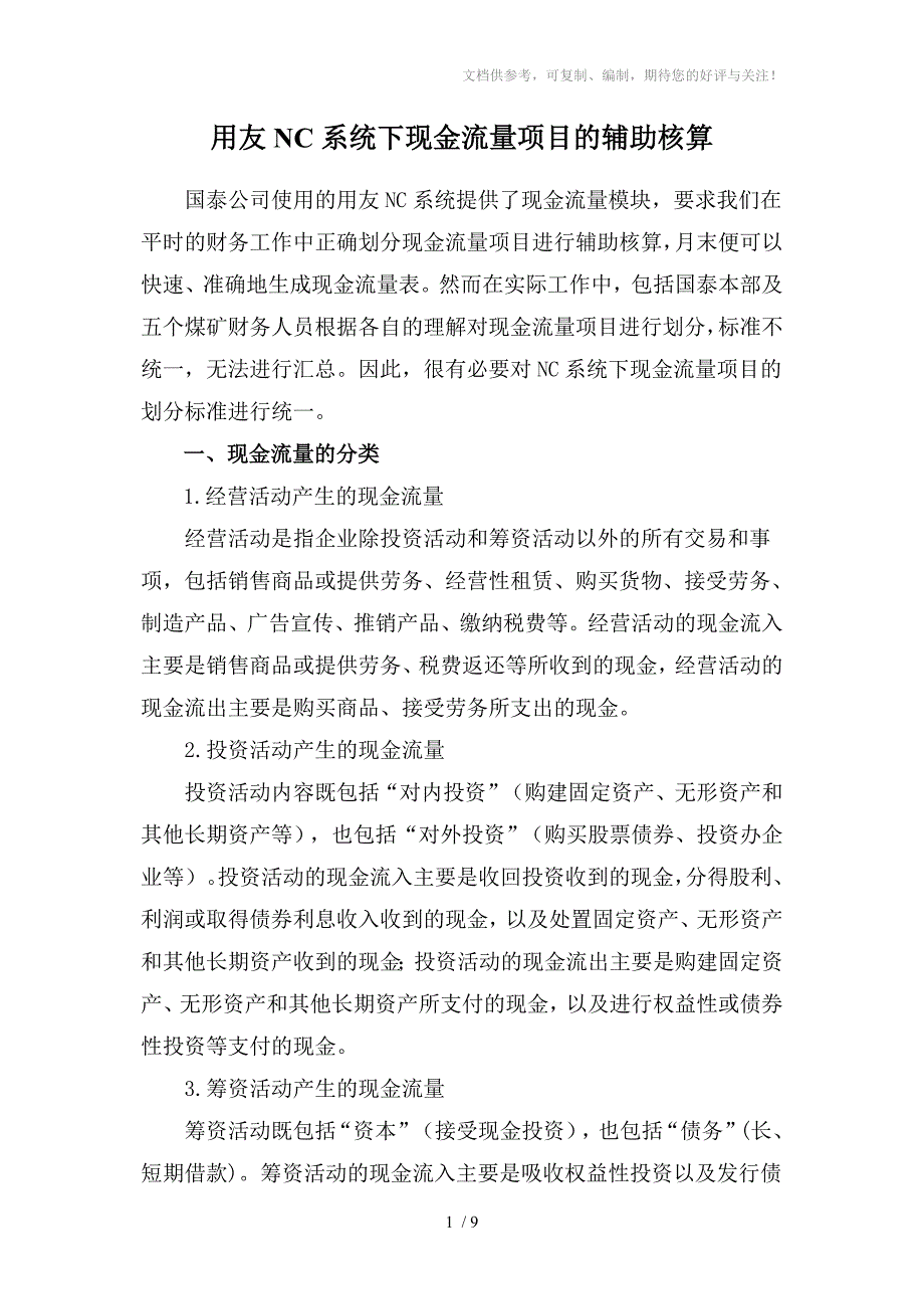 用友NC系统下现金流量项目的辅助核算_第1页