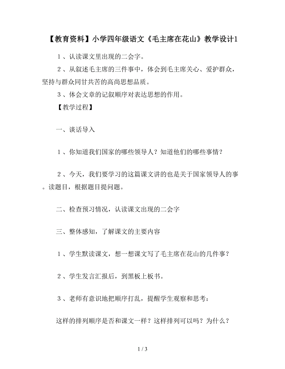 【教育资料】小学四年级语文《毛主席在花山》教学设计1.doc_第1页