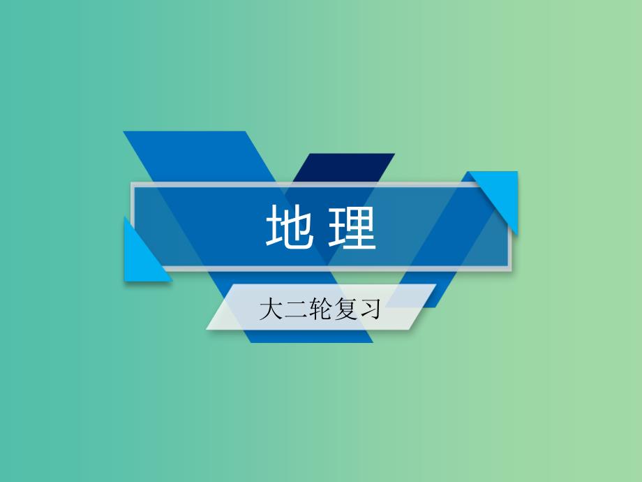 2019高考地理二轮总复习 专题10 选修地理 第1课时课件.ppt_第1页