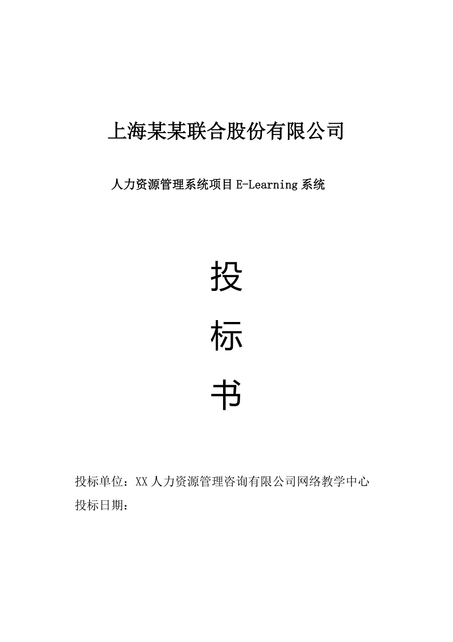 在线学习平台标书模板DOC38页_第1页