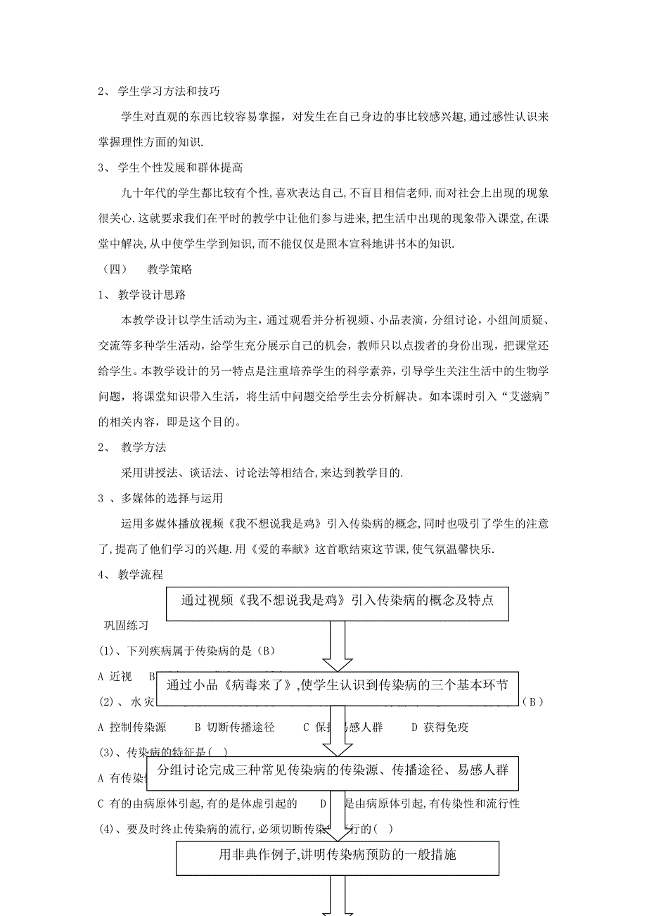 七年级生物下册 13_2《预防传染病》教案 （新版）北师大版_第2页