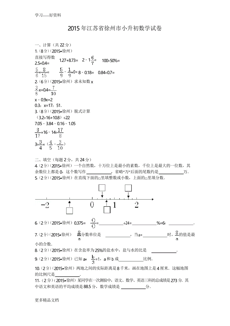 最新江苏省徐州市小升初数学试卷_第1页