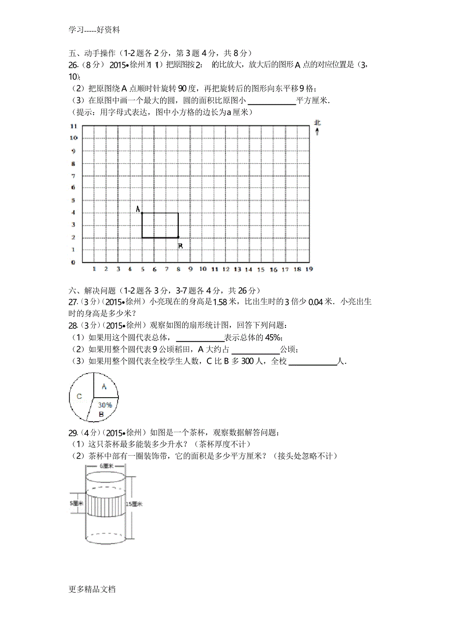 最新江苏省徐州市小升初数学试卷_第3页