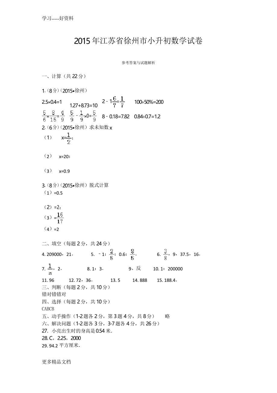 最新江苏省徐州市小升初数学试卷_第5页