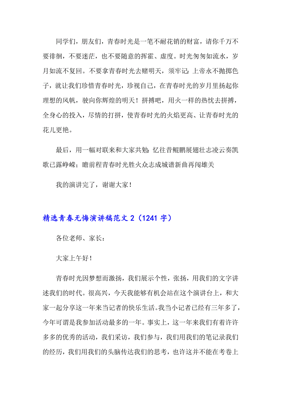 精选青无悔演讲稿范文_第4页