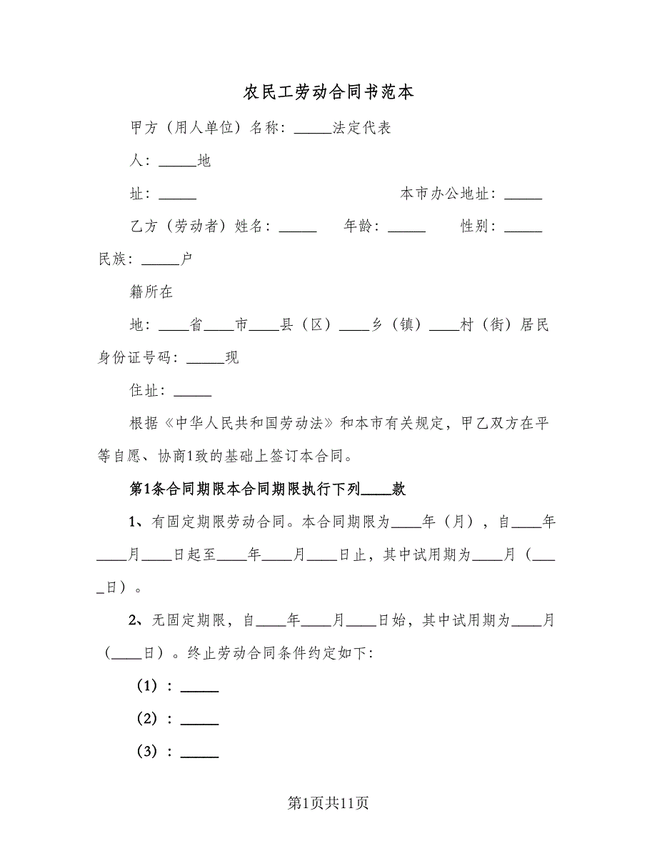 农民工劳动合同书范本（5篇）.doc_第1页