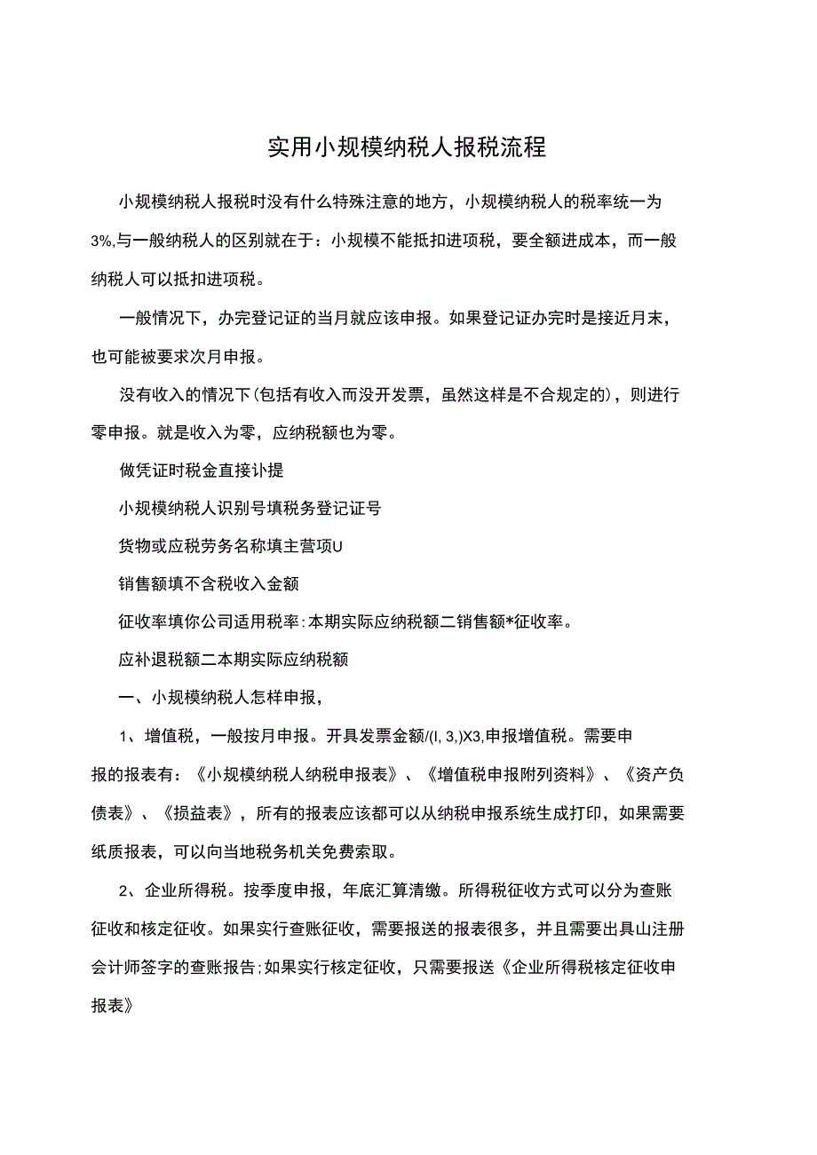 实用小规模纳税人报税流程_第1页