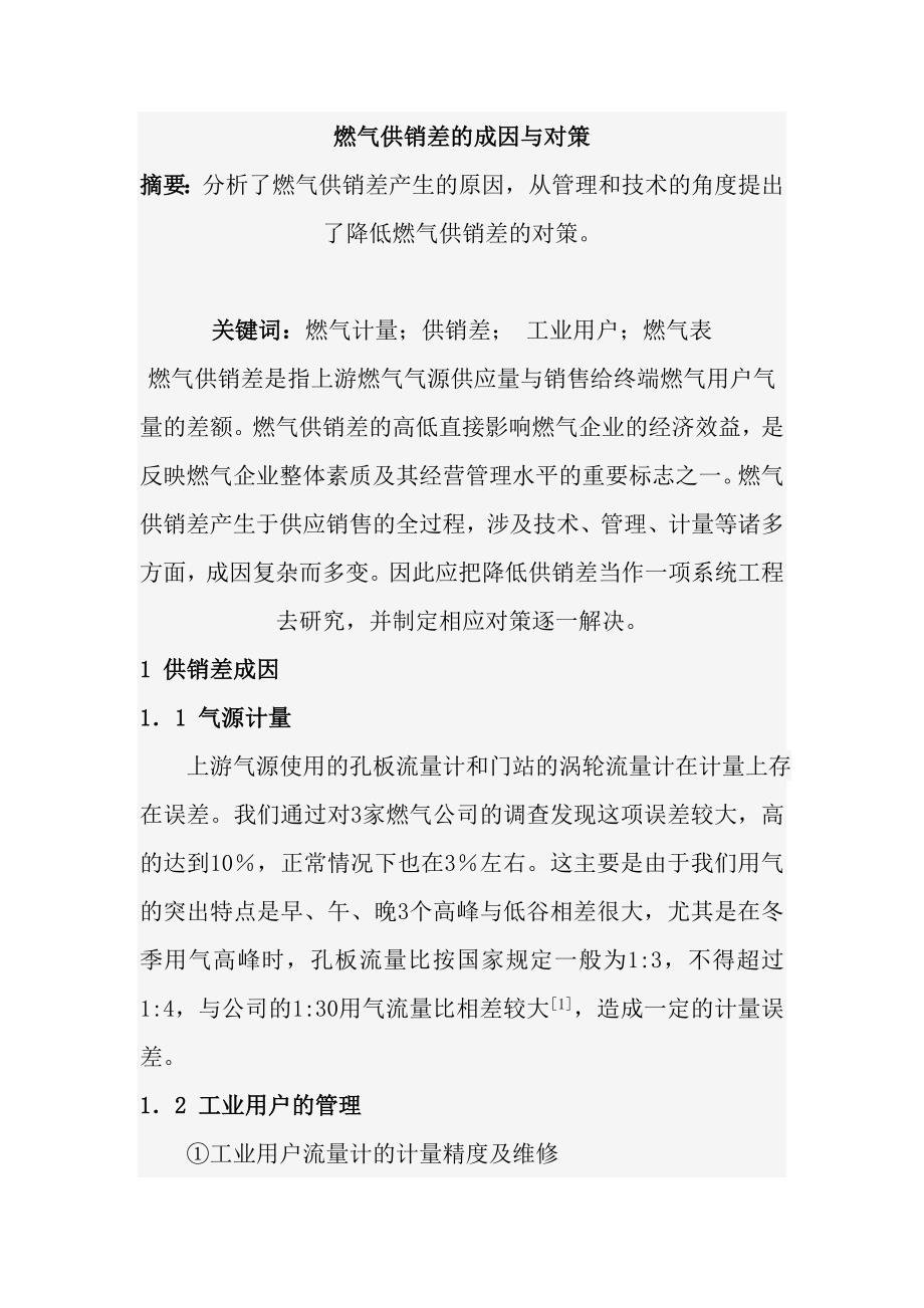 燃气供销差的成因与对策.doc_第1页