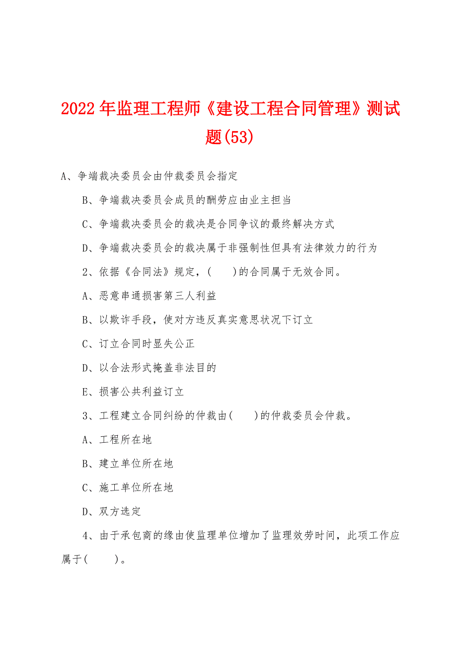 2022年监理工程师《建设工程合同管理》测试题(53).docx_第1页