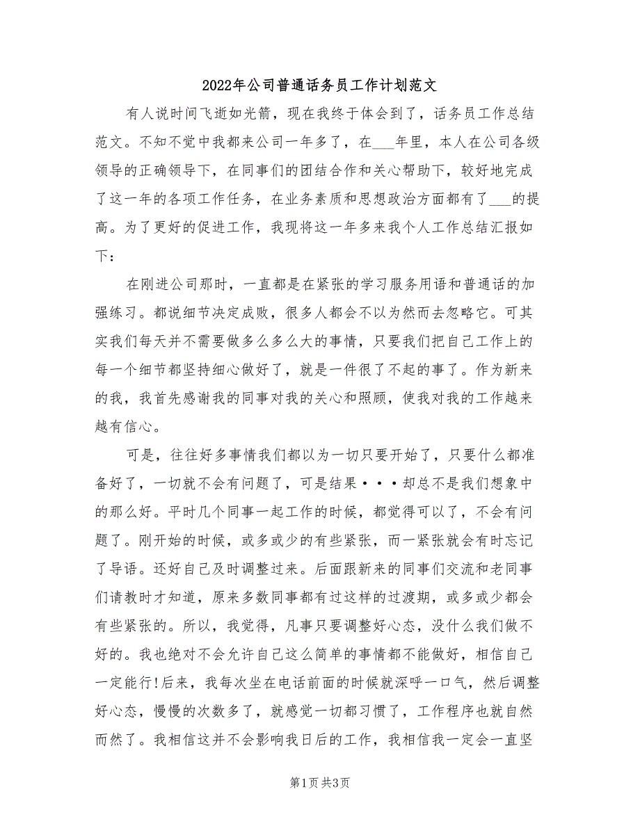 2022年公司普通话务员工作计划范文_第1页