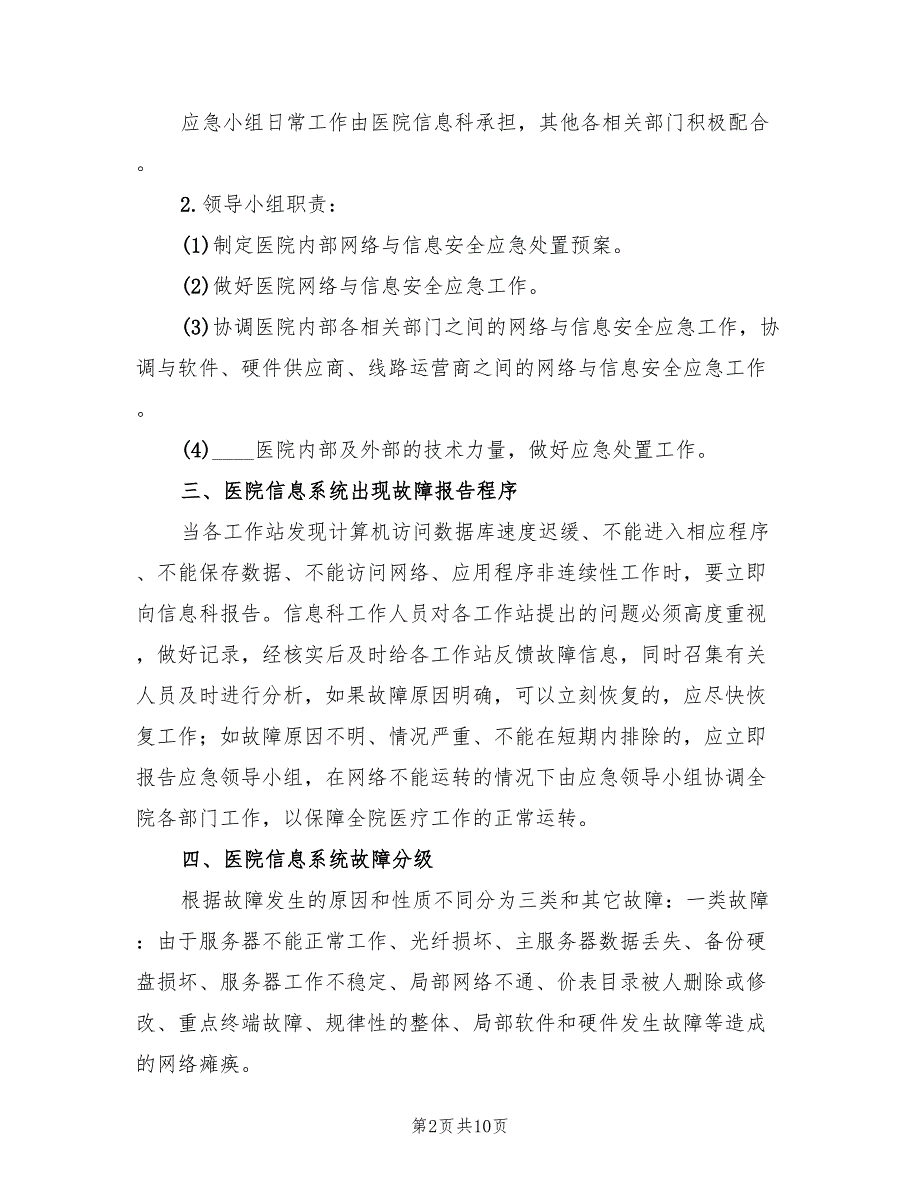 医院信息系统安全应急预案模板（二篇）_第2页