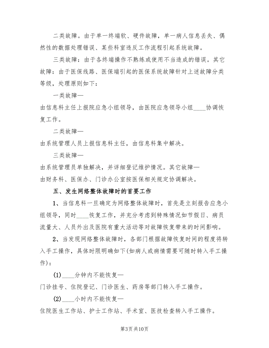 医院信息系统安全应急预案模板（二篇）_第3页