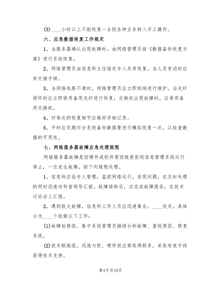 医院信息系统安全应急预案模板（二篇）_第4页