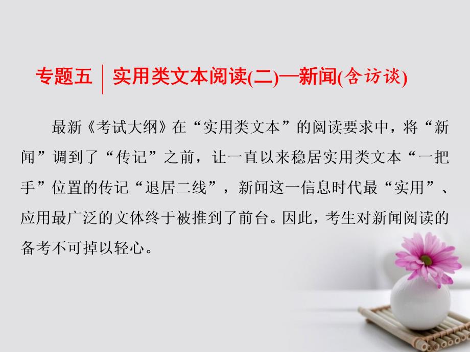 高考语文一轮复习第一板块现代文阅读专题五实用类文本阅读二新闻含访谈总启课读懂文章是做对题目的第一步课件新人教版_第1页