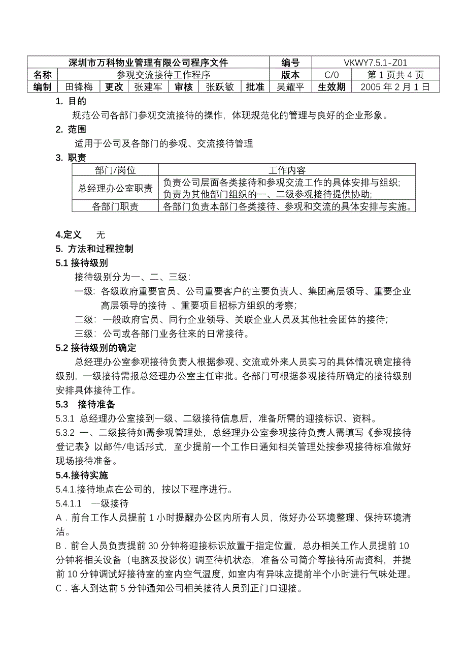 .5.Z 参观交流接待工作程序（天选打工人）_第1页