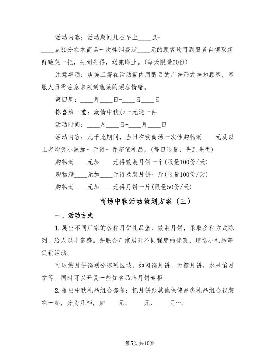 商场中秋活动策划方案（四篇）.doc_第5页