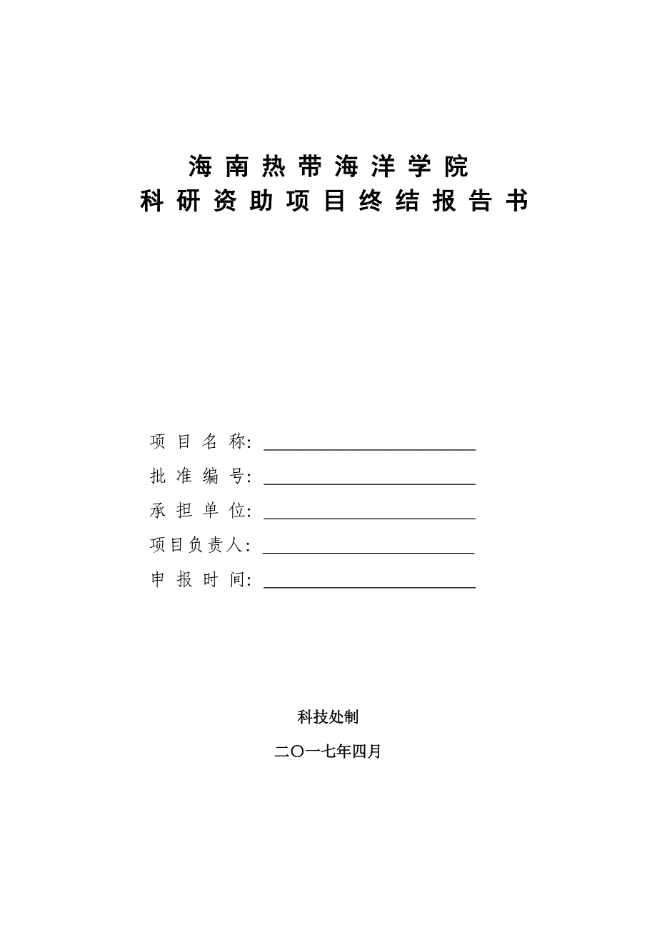 校级科研项目验收结题材料_第4页