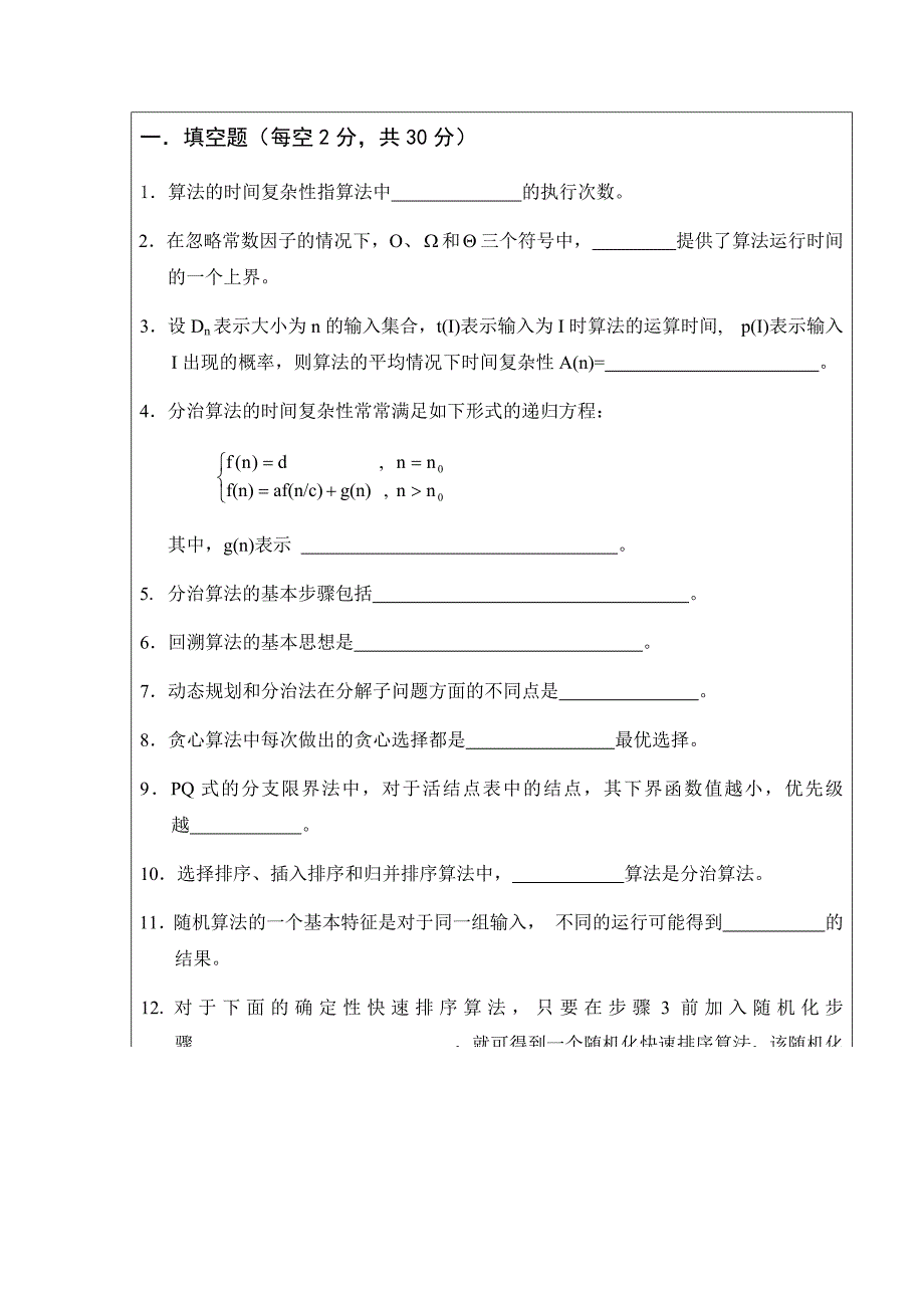 算法设计与分析期末考试卷及答案a_第1页