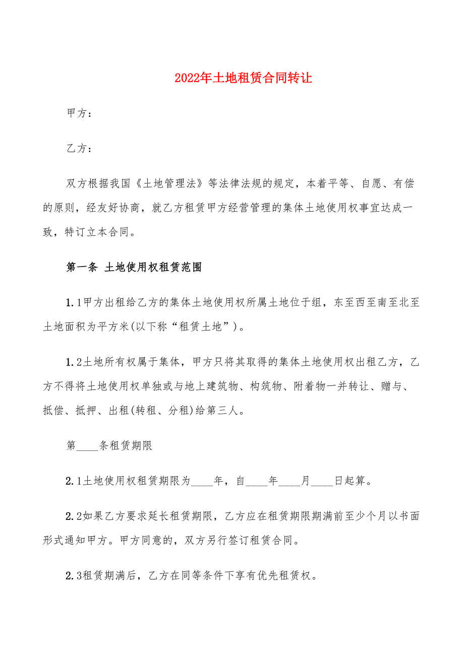 2022年土地租赁合同转让_第1页