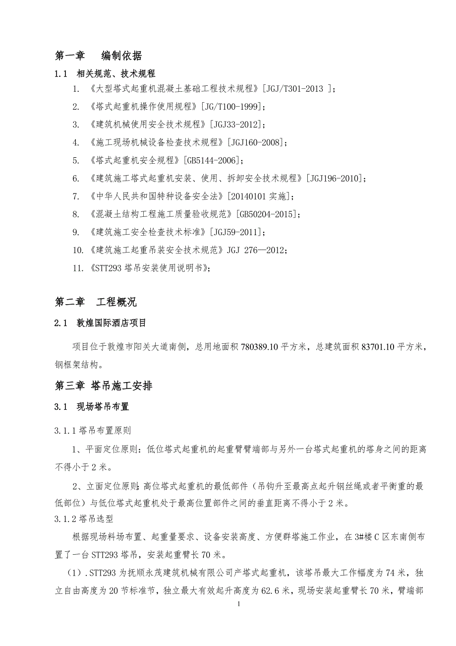 甘肃知名酒店STT293塔吊安装施工方案范本_第3页