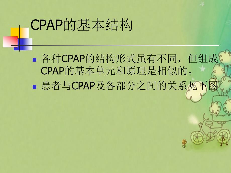 CPAP使用及护理常识课件_第3页