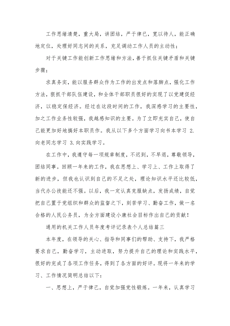 通用的机关工作人员年度考评记录表个人总结范文-机关年度考评记录表_第3页