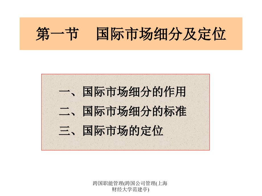 跨国职能管理跨国公司管理上海财经大学范建亭课件_第2页