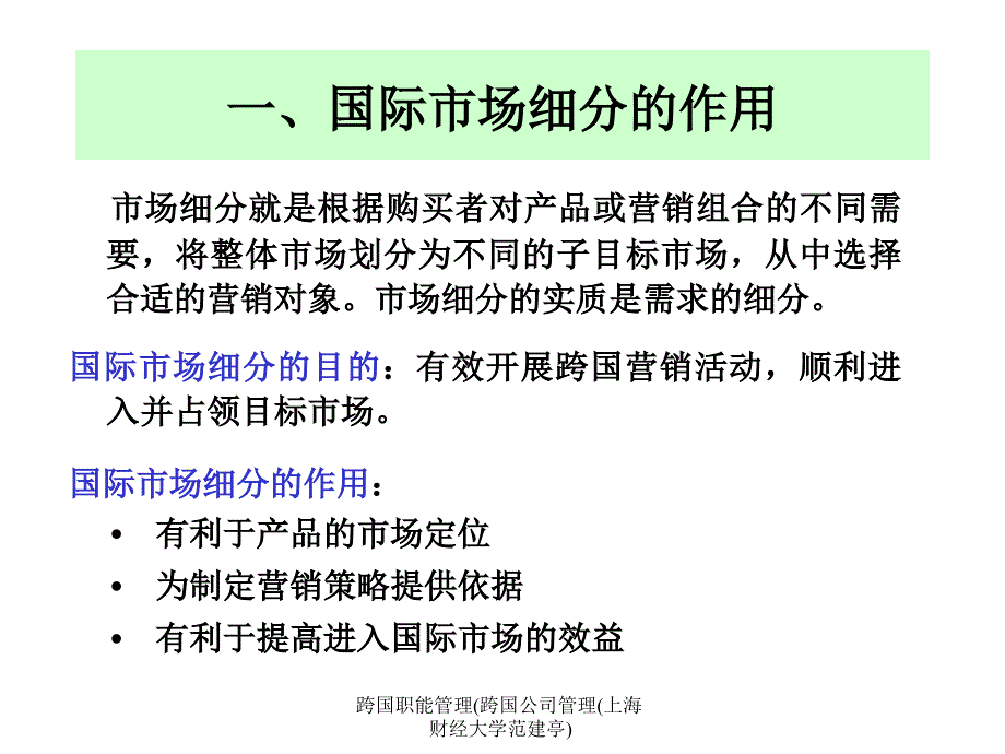 跨国职能管理跨国公司管理上海财经大学范建亭课件_第3页