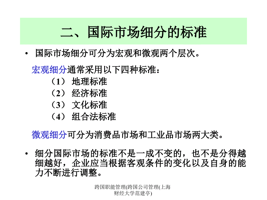 跨国职能管理跨国公司管理上海财经大学范建亭课件_第4页