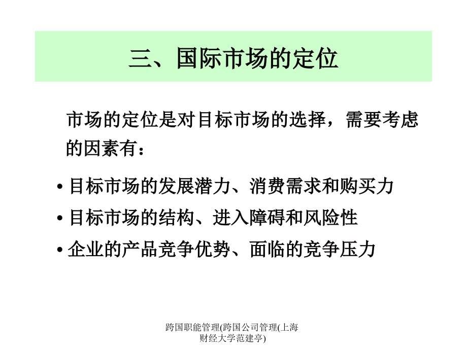 跨国职能管理跨国公司管理上海财经大学范建亭课件_第5页