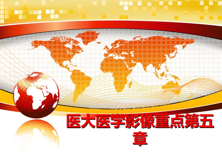 最新医大医学影像重点第五章ppt课件_第1页