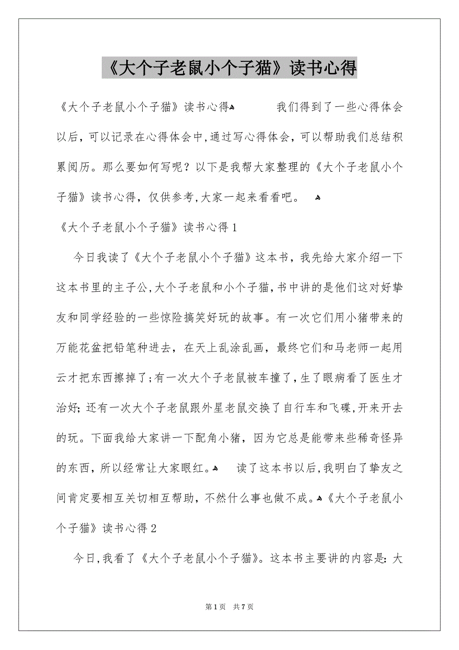 《大个子老鼠小个子猫》读书心得_2_第1页