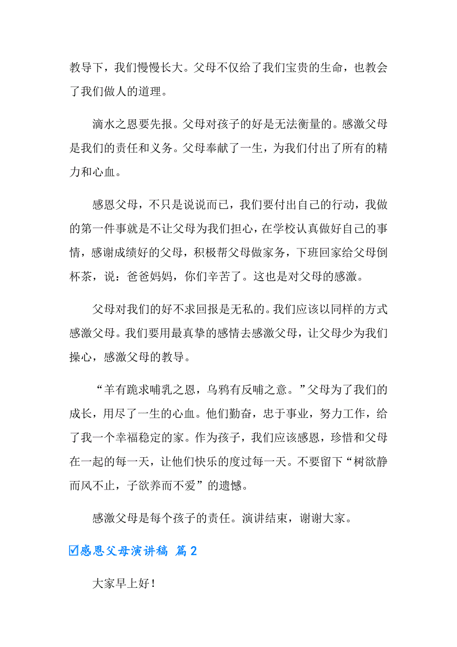 2022年有关感恩父母演讲稿范文合集九篇_第2页