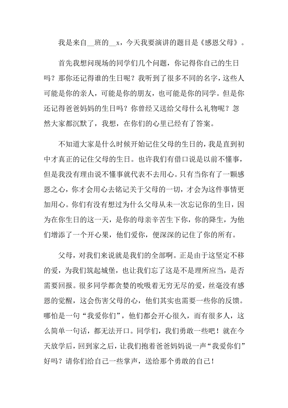 2022年有关感恩父母演讲稿范文合集九篇_第3页