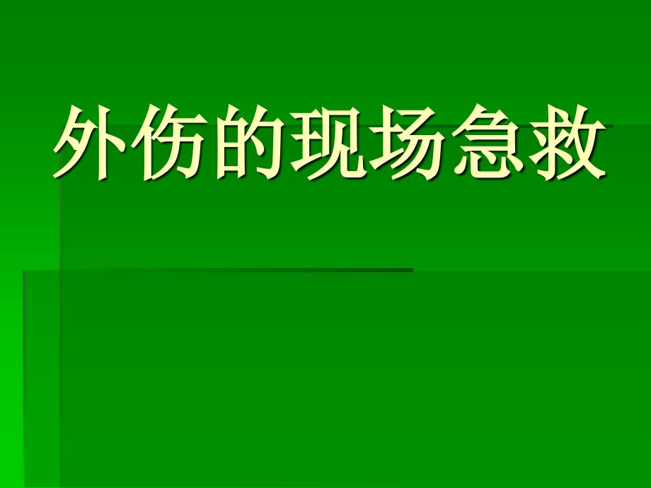 《外伤的现场急救》PPT课件.ppt_第1页