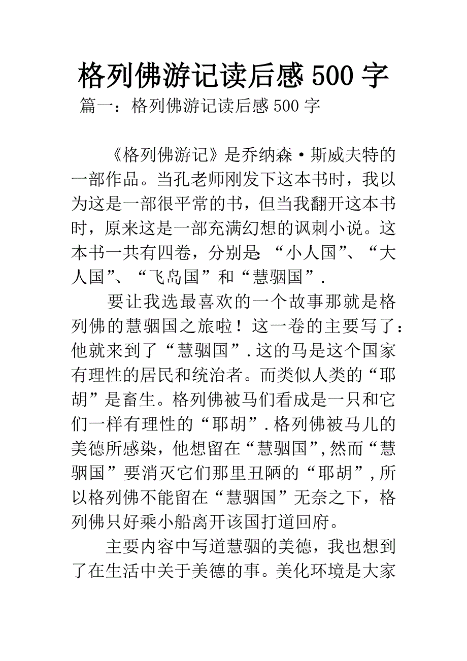 格列佛游记读后感500字-1.docx_第1页