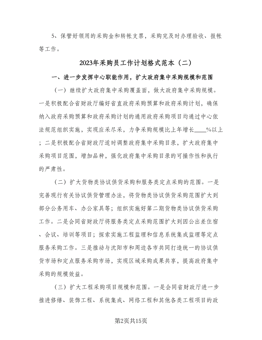 2023年采购员工作计划格式范本（七篇）.doc_第2页