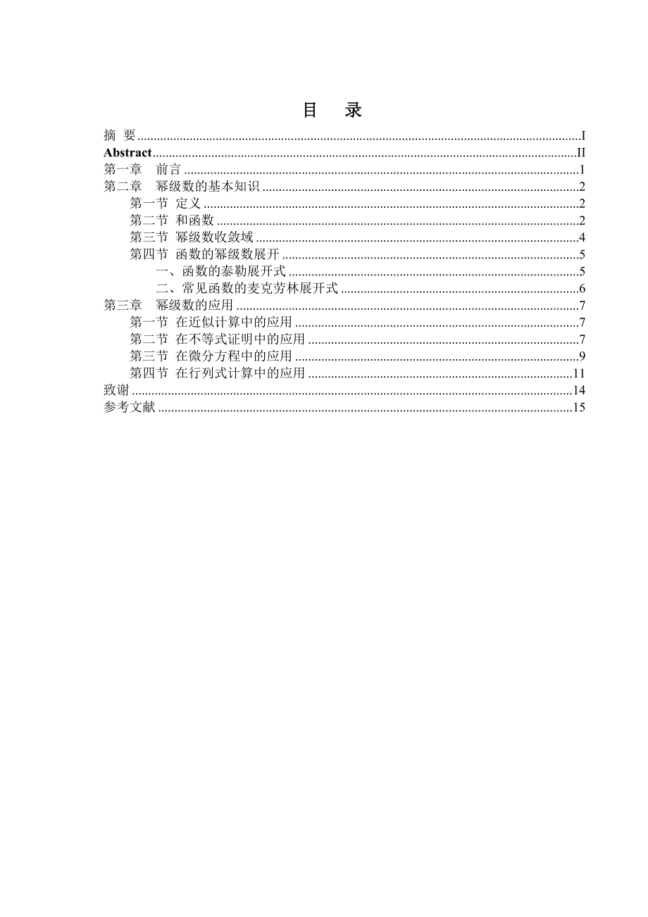 幂级数的典型应用毕业论文_第4页