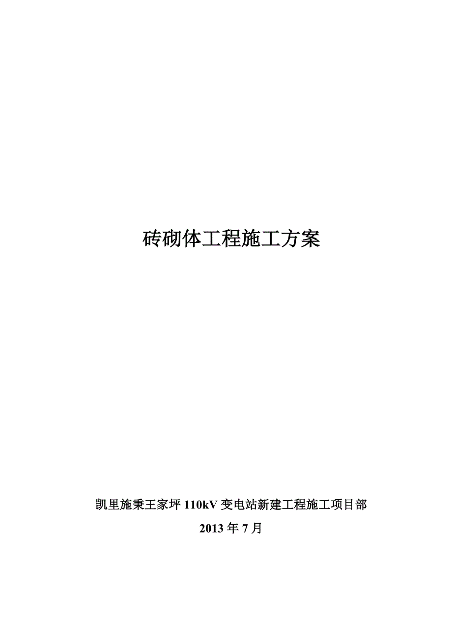 教育资料（2021-2022年收藏的）砖砌体工程施工方案_第1页