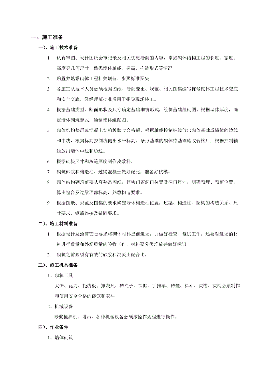 教育资料（2021-2022年收藏的）砖砌体工程施工方案_第2页