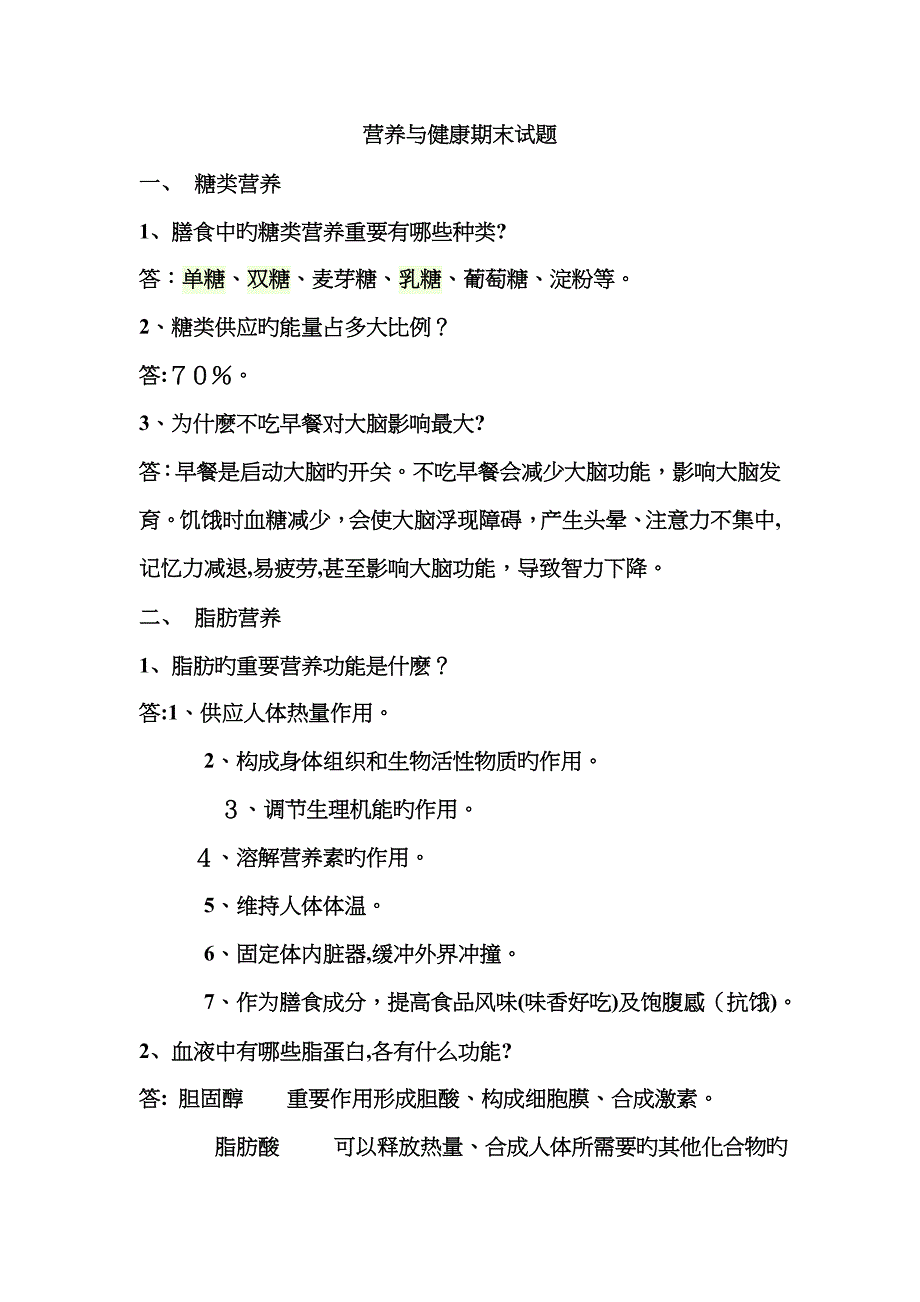 营养与健康期末试题及答案_第1页