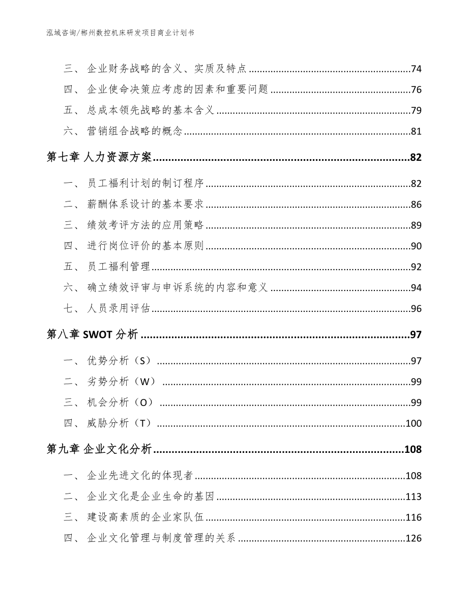 郴州数控机床研发项目商业计划书_第4页