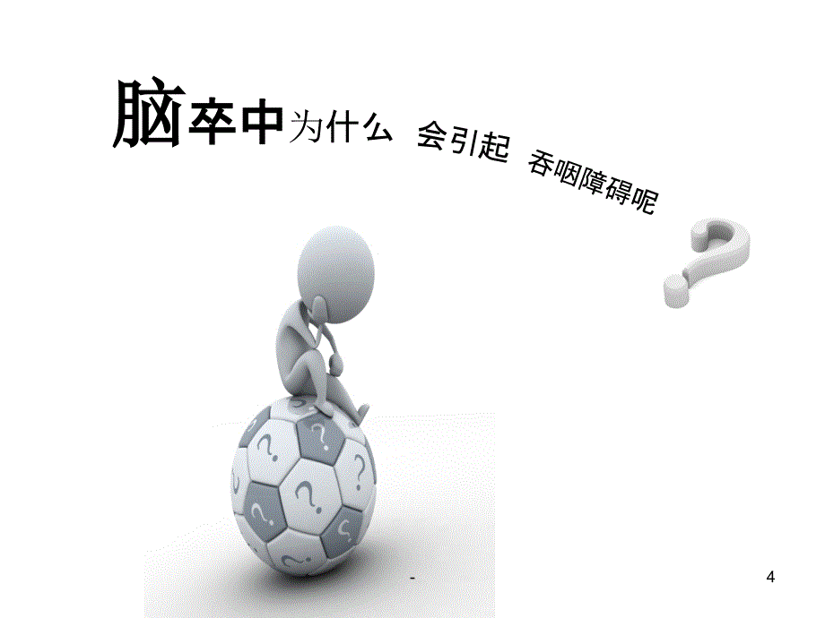 吞咽障碍护理ppt课件_第4页