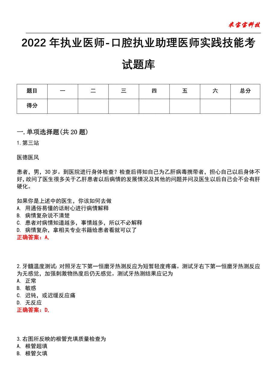 2022年执业医师-口腔执业助理医师实践技能考试题库模拟10_第1页