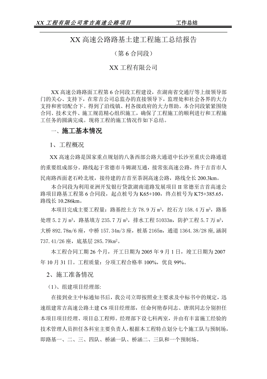 高速公路路基土建工程施工总结报告_第1页