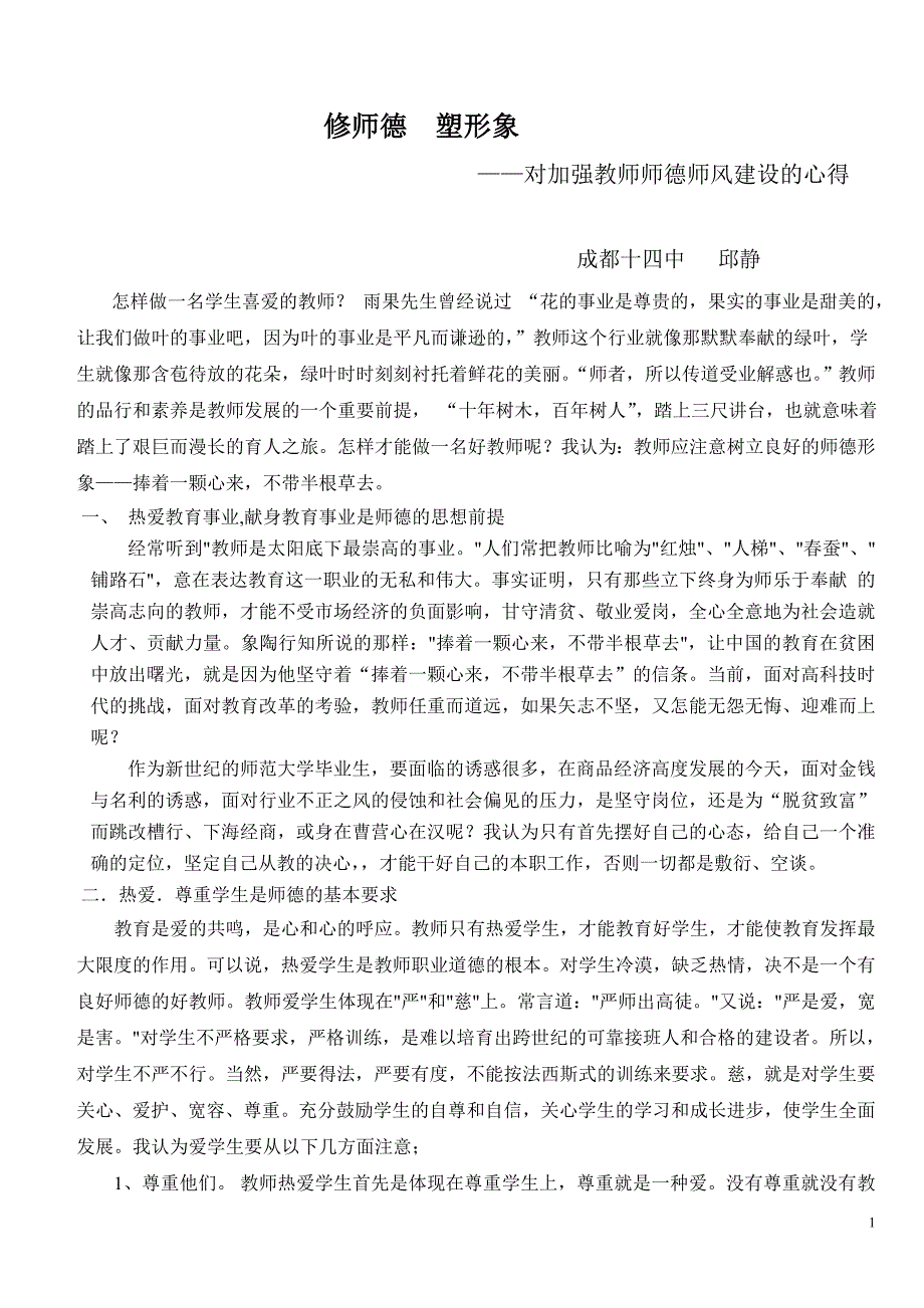 修师德塑形象.doc_第1页