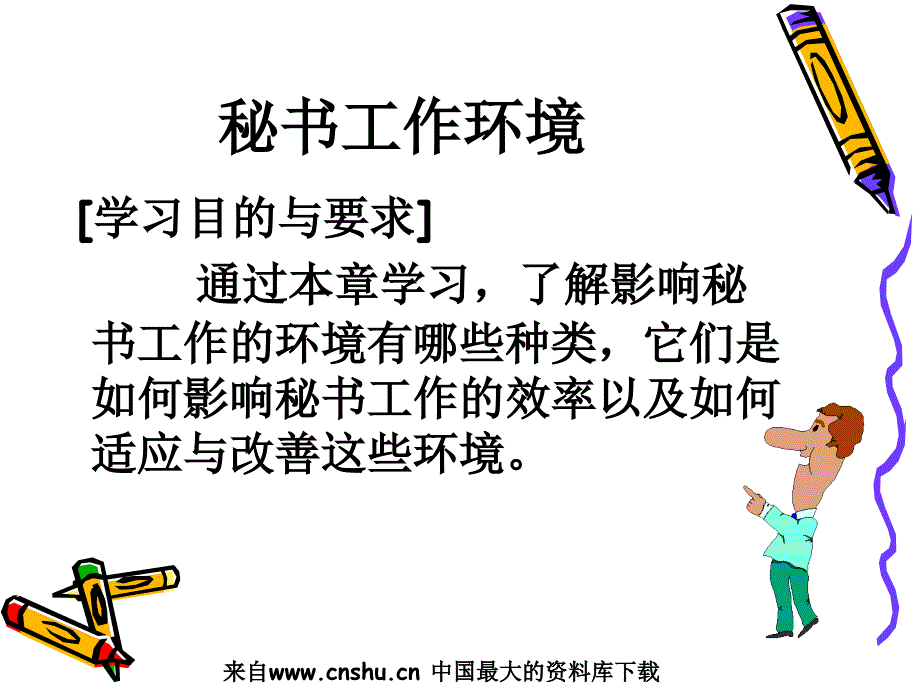 秘书工作环境课件_第1页