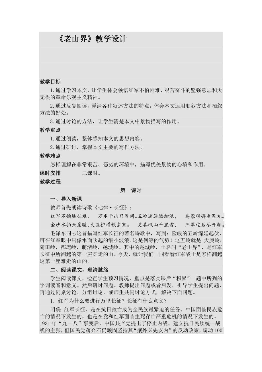 《老山界》教学设计[19].docx_第1页